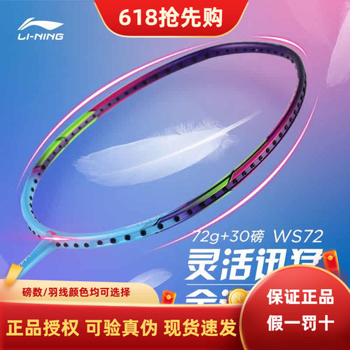 正品李宁WS72羽毛球拍全碳素超轻风暴单拍72克可拉30磅