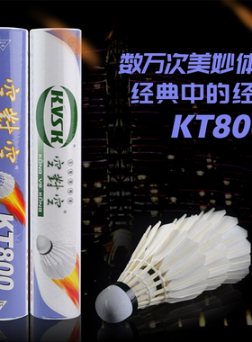 空对空羽毛球耐打12只装kt800耐打稳定室内外专业比赛训练鸭毛球