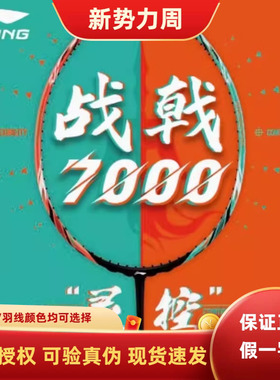 新款李宁战戟7000羽毛球拍专业控制型战戟7000 3U/4u全碳素拍单拍