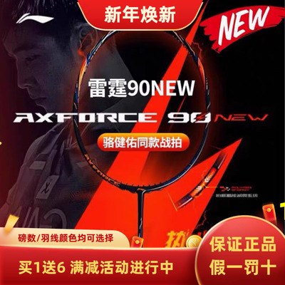 李宁羽毛球拍进攻型雷霆90NEW骆建佑碳纤维同款专业比赛训练球拍