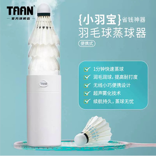 泰昂taan小羽宝羽毛球蒸球机充电恒湿小型便携熏蒸器加湿器蒸球器