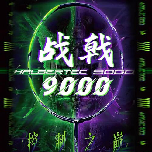 李宁新款战戟9000Power羽毛球拍攻防兼备全碳素高端控制型球拍