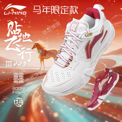 李宁贴地飞行3PRO马年限定羽毛球鞋专业比赛耐磨运动鞋AYAV001
