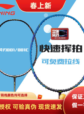 李宁羽毛球拍风刃001 风刃001C 入门级速度型碳纤维训练拍