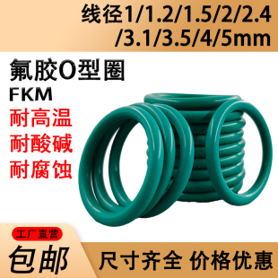 氟胶耐高温O型圈线径1/1.2/1.5/2/2.4/3.1/3.5/4/5定制橡胶圈骨架