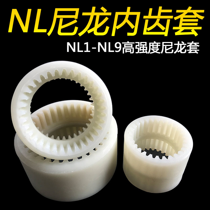 内齿套尼龙连联轴器弹性套NL1/2/3/4/5/6/7/8/9/10电机油泵高强度
