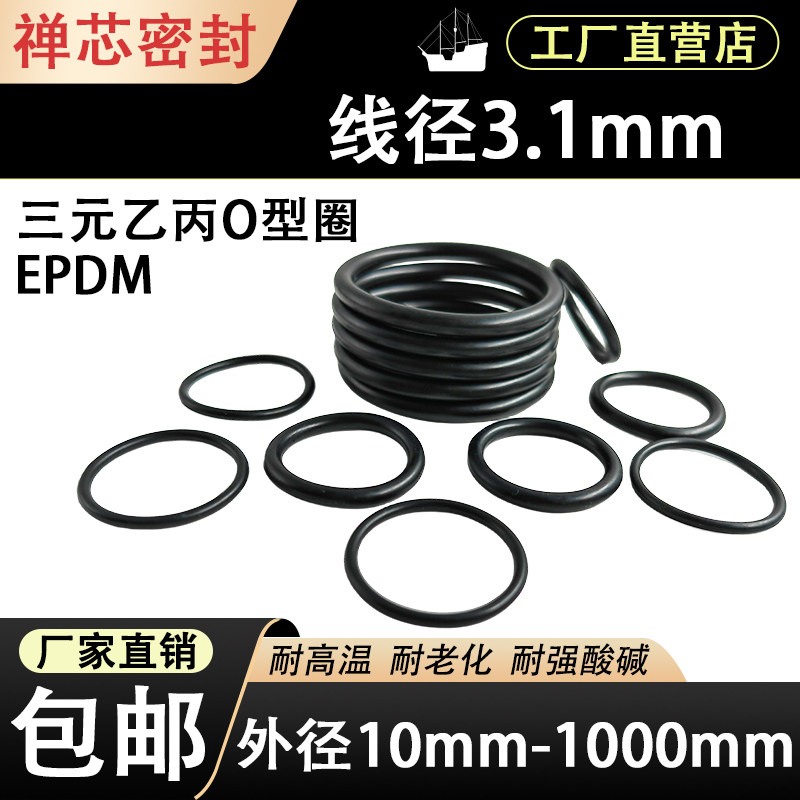 EPDM三元乙丙O型圈线径3.1mm*外径10-1000耐高温酸碱腐蚀橡胶垫圈
