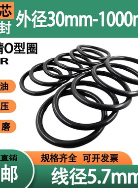 丁晴O型圈线径5.7mm橡胶NBR密封圈外径30-1000定做大尺寸防水垫圈