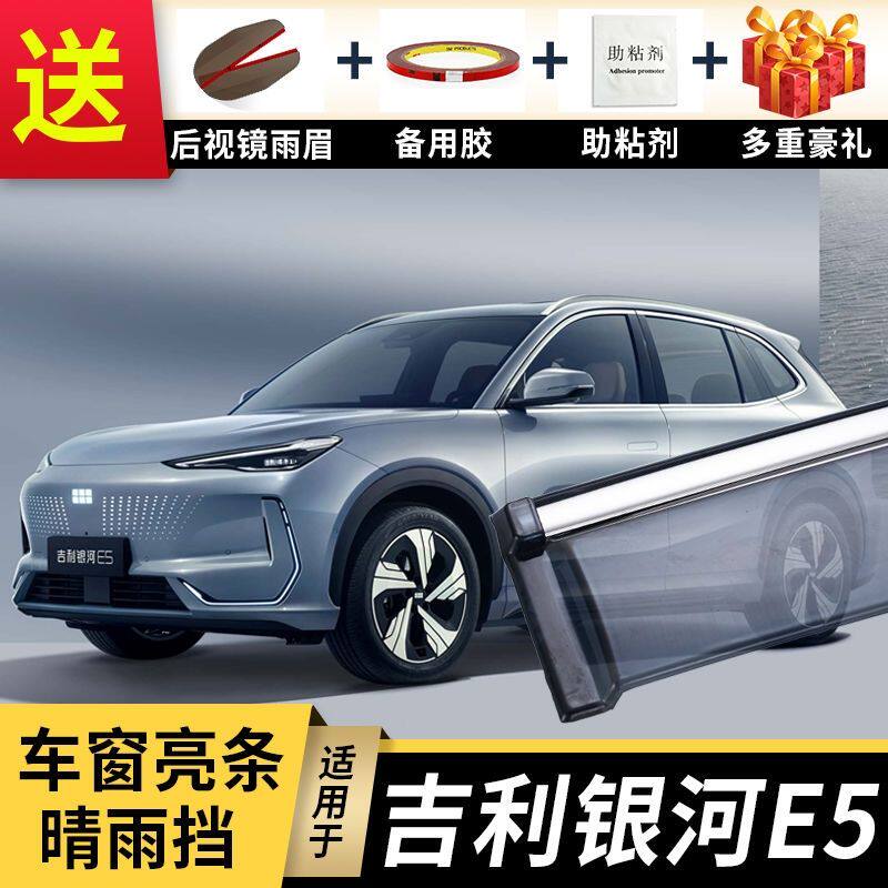 2024款吉利银河E5晴雨挡汽车改装挡雨板银河e5新能源车窗雨眉