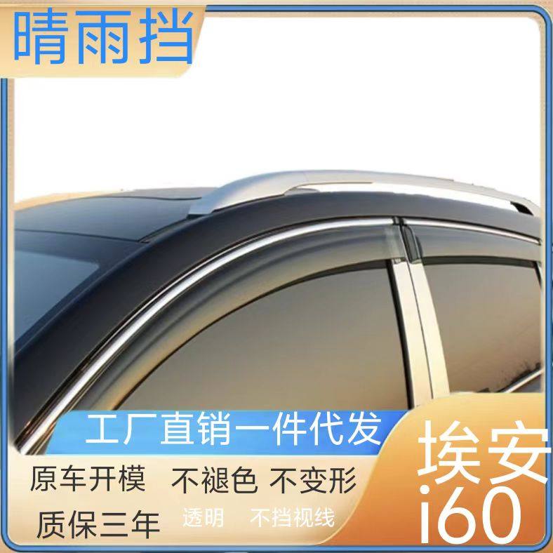 适用于广汽埃安i60车窗雨眉晴雨挡遮雨板防雨条改装饰配件加装件,汽车零部件/养护/美容/维保,雨挡,淘宝优惠券,粉丝福利购,淘宝优惠卷