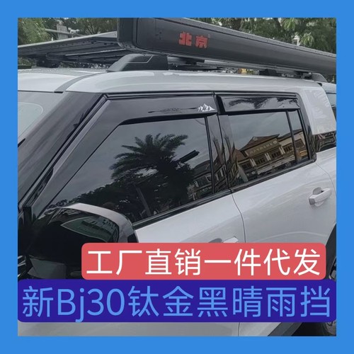 24-25款BJ30e晴雨挡北京越野BJ30雨挡雨眉遮挡雨板条钛金黑加厚黑