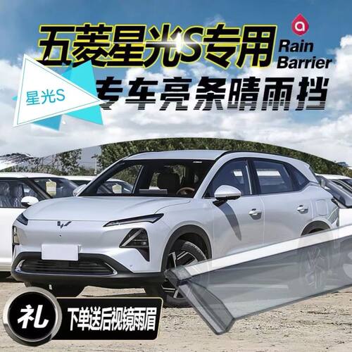 2024款五菱星光S晴雨挡改装配件遮雨板星光s专用车窗雨眉挡防雨条