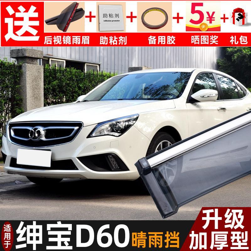 北京绅宝D60晴雨挡改装配件遮雨板绅宝d60装饰专用车窗雨眉防雨条
