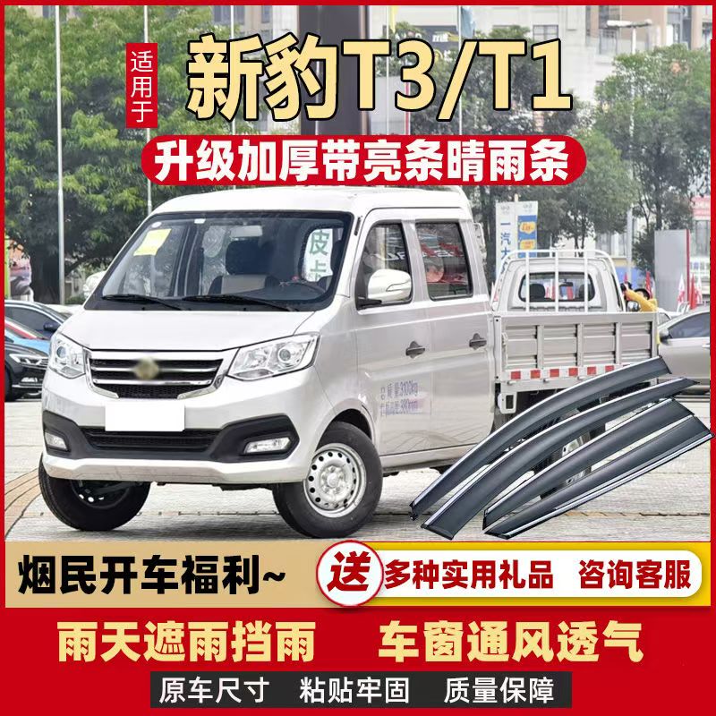 长安新豹T1T3T5车窗晴雨挡新豹t3Plus新豹mini雨眉雨罩雨塔防雨