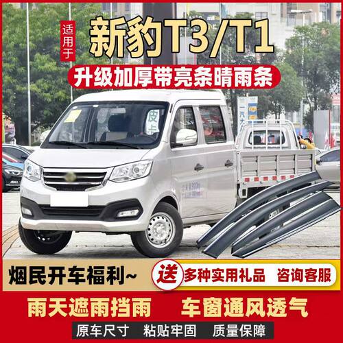 长安新豹T1T3T5车窗晴雨挡新豹t3Plus新豹mini雨眉雨罩雨塔防雨