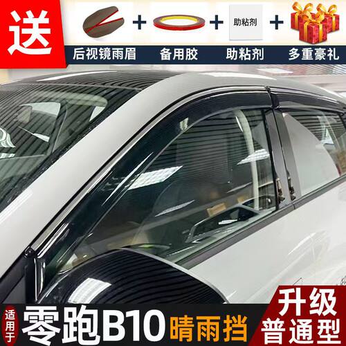 2025款零跑B10晴雨挡车窗雨眉防雨窗条汽车窗户防雨条专用挡雨板