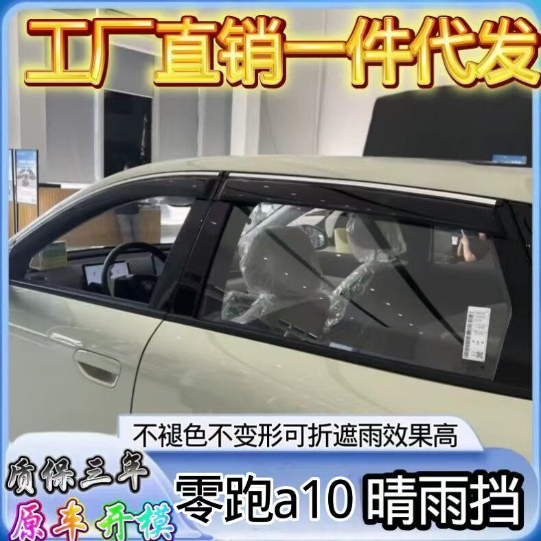 适用26款零跑A10车窗晴雨挡雨眉车专用改装挡雨加厚加宽外饰配件