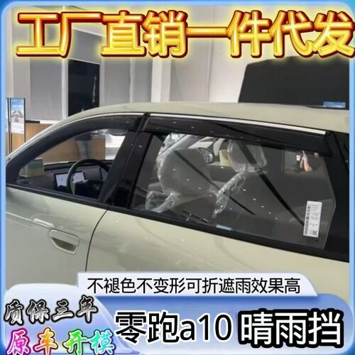 适用26款零跑A10车窗晴雨挡雨眉车专用改装挡雨加厚加宽外饰配件