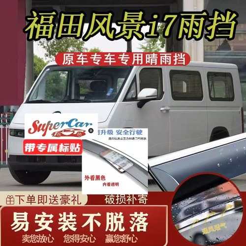 福田风景i7/风景i9/乐福雨挡改装配件汽车用品专用车窗雨眉挡雨板