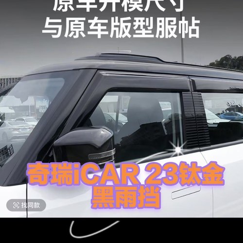 奇瑞icarv23雨眉车窗晴雨挡ICARV23专用加宽加厚遮雨板后视镜改装