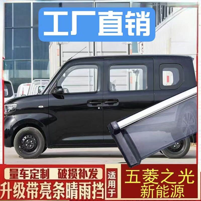 2025款五菱之光新能源电车窗晴雨挡雨眉外饰改装遮挡防雨板条雨眉