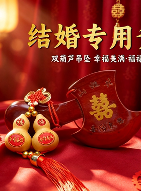 结婚坐福桃木斧头陪嫁压床婚房玄关客厅摆件乔迁新房挂件正品实木