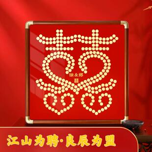 硬币喜字结婚礼物相框送新人新娘手工diy5角钱新婚订婚礼品装饰画