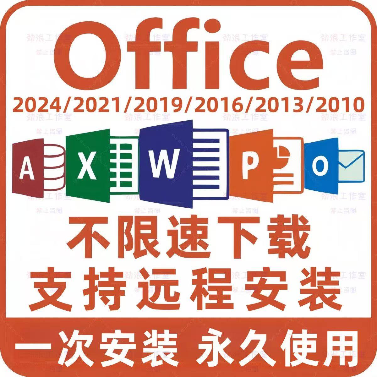 Office安装包下载永久激活办公软件2024/16WordExcelPPT离线微软
