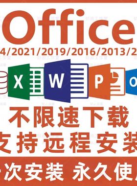 Office安装包下载永久激活办公软件2024/16WordExcelPPT离线微软