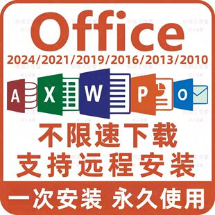 Office安装包下载永久激活办公软件2024/16WordExcelPPT离线微软