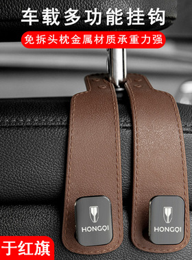 红旗H5HS5EQM5H9HS7H6HS3HQ9EH7汽车内座椅后排车用椅背车载挂钩