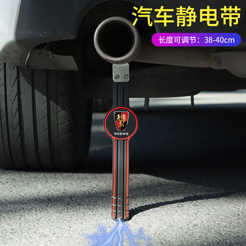 荣威i5W5RX9RX8RX3RX5eMAX新能源专用汽车静电拖地带防静电接地条