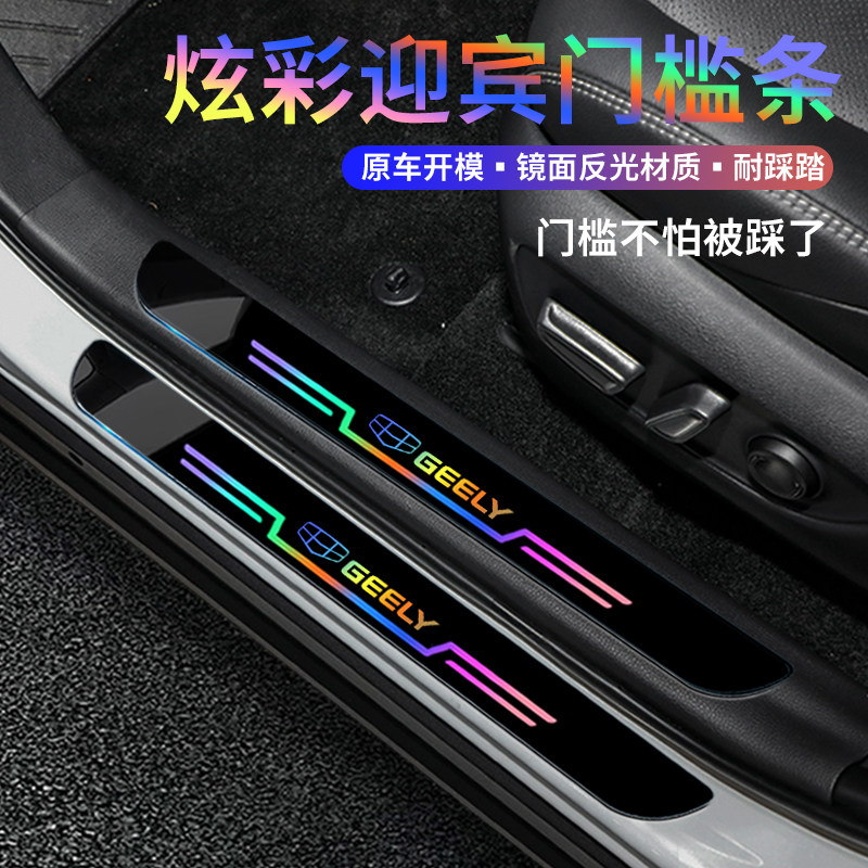 适用吉利星越L帝豪S缤瑞缤越星瑞博越L门槛条防踩踏炫彩迎宾踏板