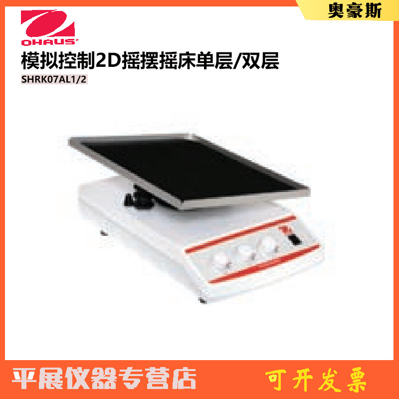 美国OHAUS奥豪斯SHRK07AL1/2模拟控制2D摇摆摇床单层/双层