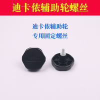 迪卡儂固定輔助輪螺絲