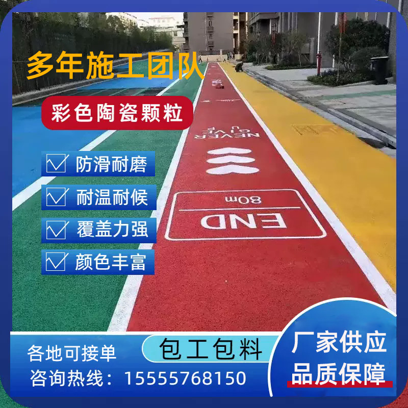 彩色陶瓷颗粒防滑路面材料塑胶地面涂料小区健身步道地坪厂家直销