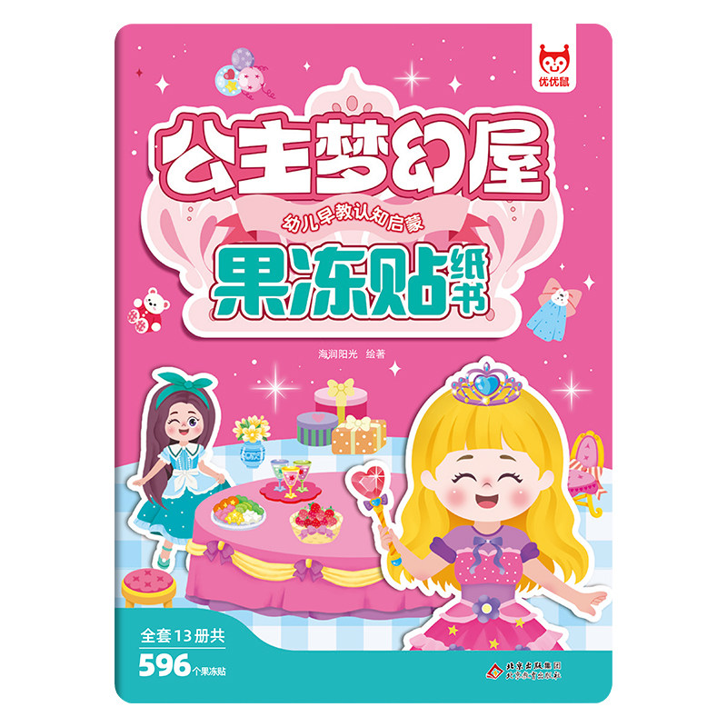 儿童果冻贴纸书公主梦幻屋 女孩过家家装扮玩具 安静书反复粘贴撕不烂 儿童专注力训练益智贴画 幼儿园礼物