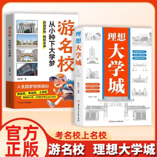 【官方正版】理想大学城+游名校 从小种下大学梦 成为学霸从大学选起中国名牌大学介绍 引领孩子树立远大志向985院校 清华北大