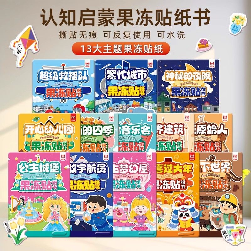 早教启蒙果冻贴纸书 2-6-8岁儿童反复黏贴可水洗益智玩具专注力训练认知游戏 公主换装安静书趣味贴换装游水果动物贴纸 优优鼠