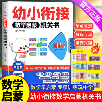 【抖音同款】幼小衔接数学启蒙机关书 3-6-9岁儿童专项训练早教翻翻书 分解与组合 时间与人民币互动玩具书 硬壳精装 正品现货速发
