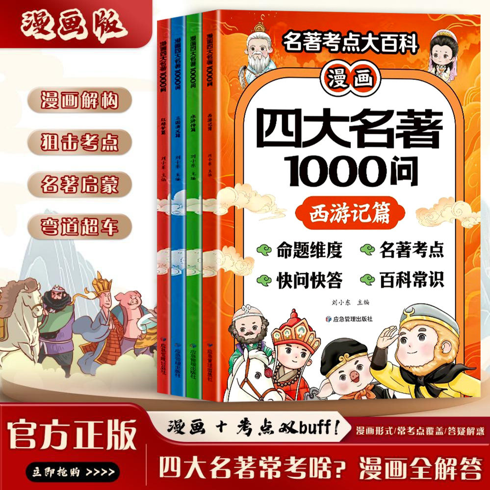 正版漫画四大名著1000问全套4册 小初高名著考点大百科全解析 西游记水浒传红楼梦三国演义漫画图解千问千答命题维度百科常识