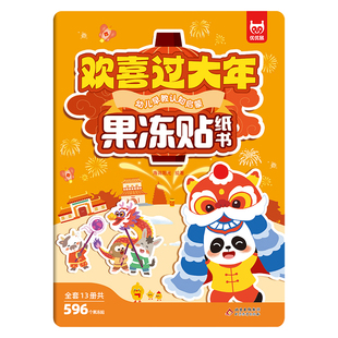 儿童果冻贴纸书欢喜过大年 中国传统节日春节民俗认知 安静书反复粘贴撕不烂 儿童专注力训练益智贴画