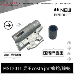 兵王costa内管座MST2011/jmt蝮蛇/蝰蛇压铸锌合金材质通用内管座