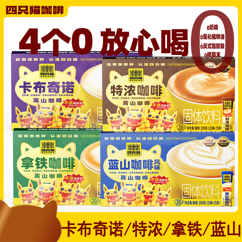 四只猫咖啡盒装300克共20杯