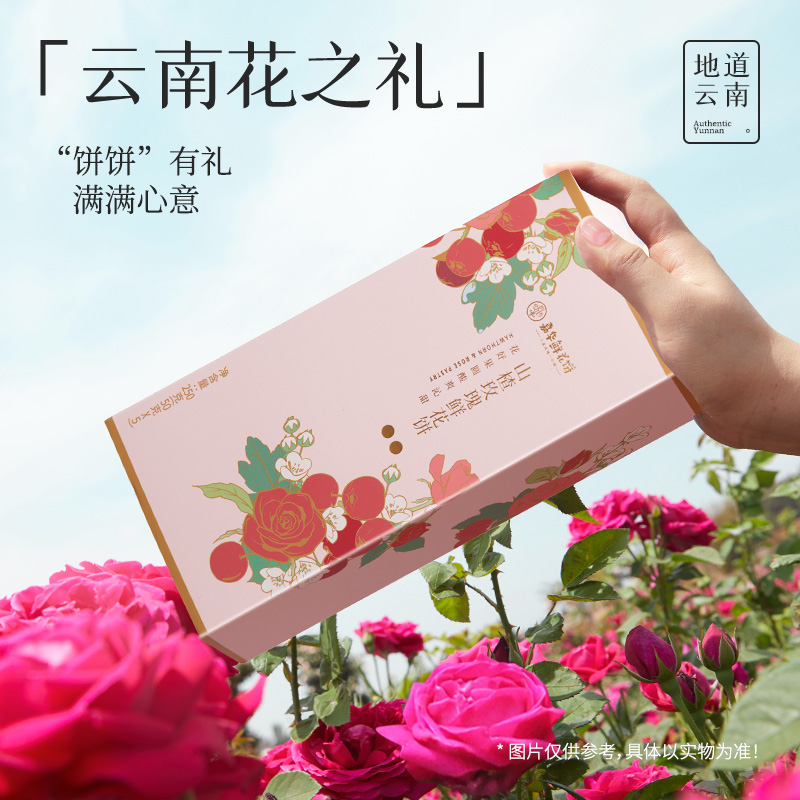 嘉华鲜花饼山楂/黑枣玫瑰饼250克