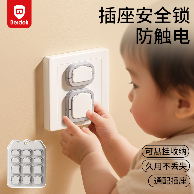 贝得力宝宝防触电插座保护盖安全插座插头儿童防护盖电源插孔套