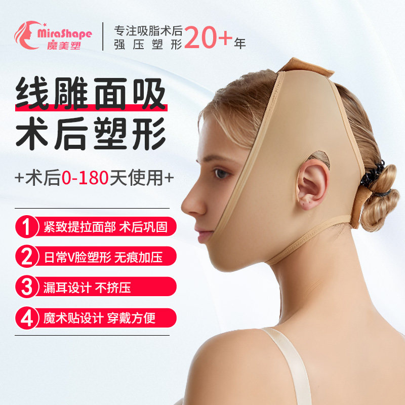 魔美塑面部吸脂术后面罩