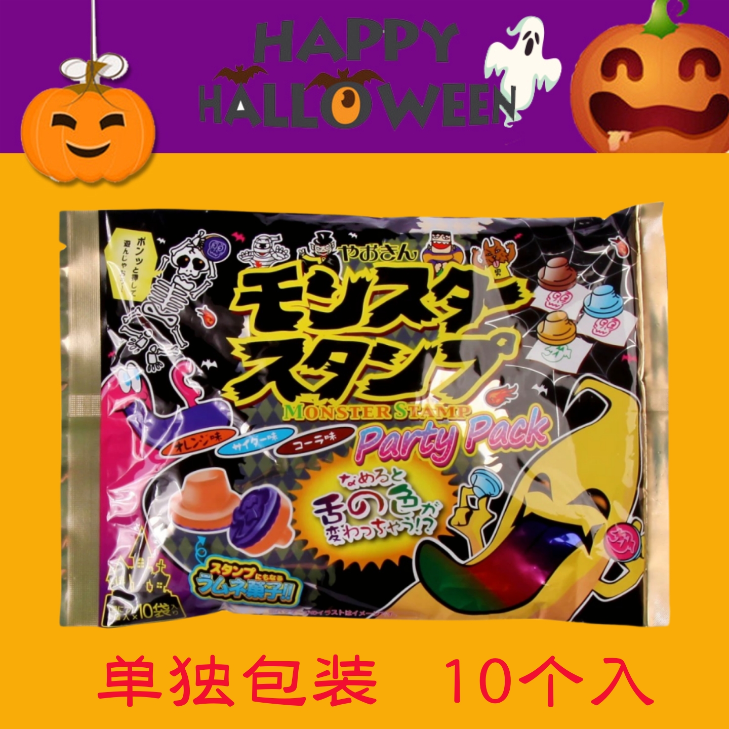 万圣节糖果日本Yaokir怪兽印章装扮舌头变色汽水糖搞怪儿童礼物