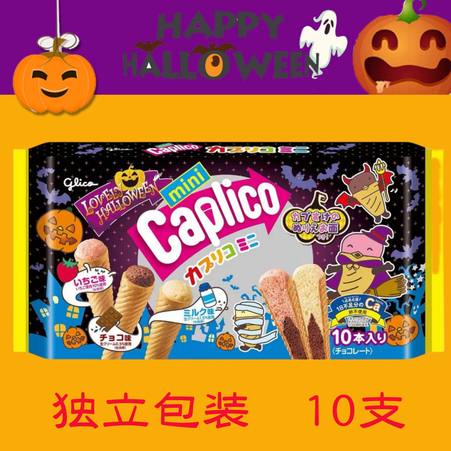 万圣节零食日本进口glico格力高固力果雪糕筒冰淇淋甜筒饼干礼物