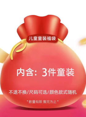 童装福袋微瑕款随机发货盲盒